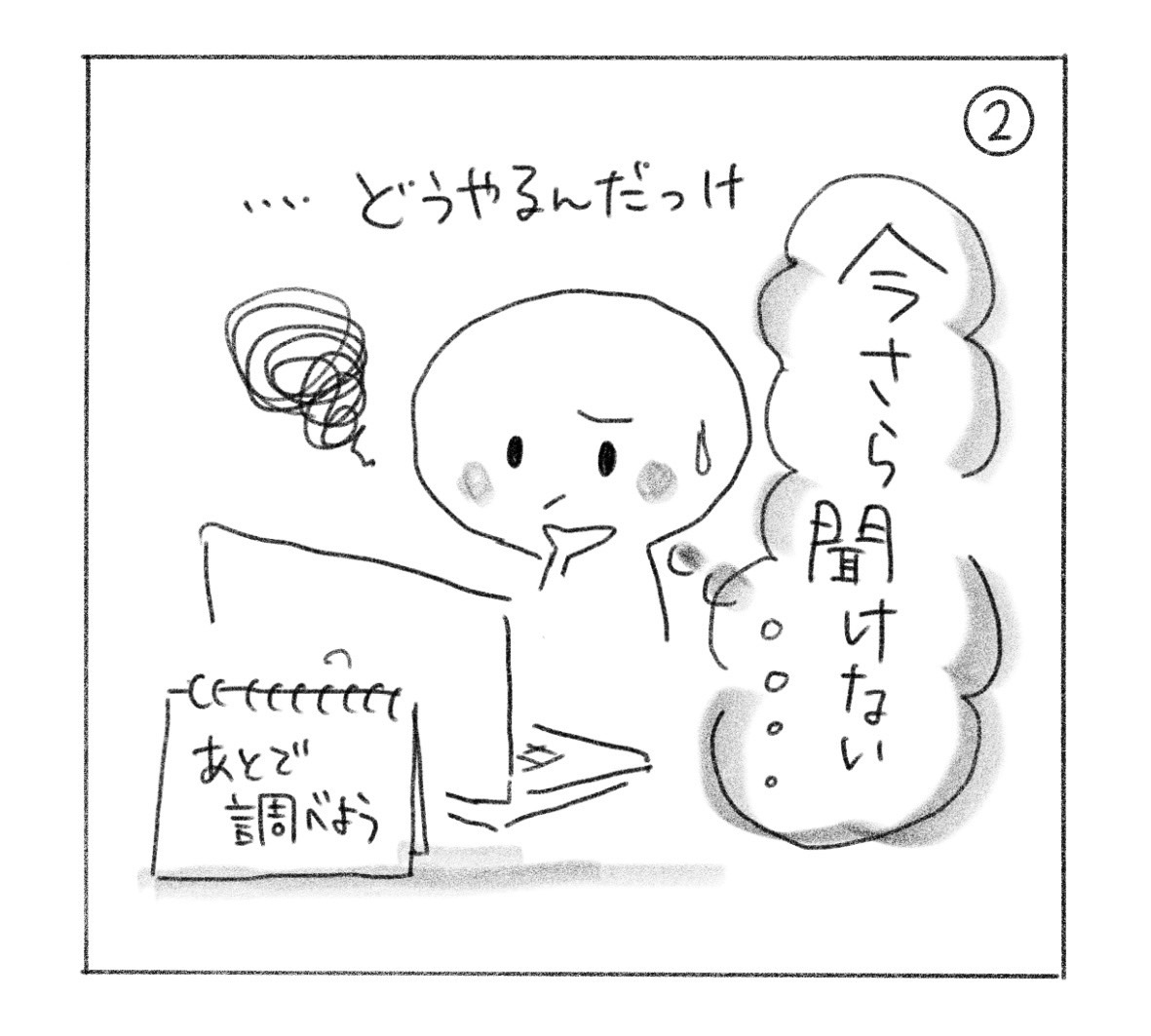 ② パソコンの前で「どうやるんだっけ」「今さら聞けない」と困る人。手元のメモには「あとで調べよう」。