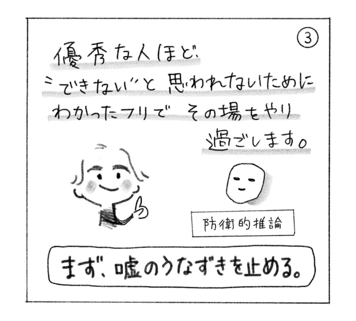 ③ 優秀な人ほど「できない」と思われないために、わかったフリでその場をやり過ごす。防衛的推論。「まず、嘘のうなずきを止める。」