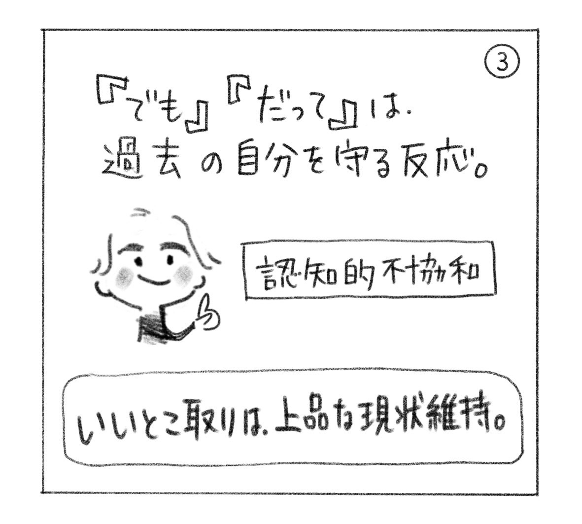 ③「でも」「だって」は過去の自分を守る反応。認知的不協和。「いいとこ取りは、上品な現状維持。」