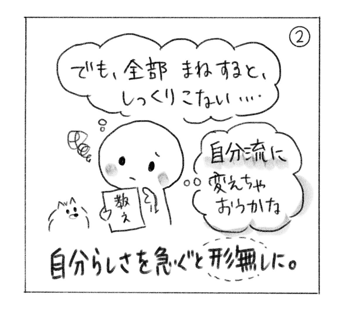 ②「でも、全部まねすると、しっくりこない……」「自分流に変えちゃおうかな」と迷う。「自分らしさを急ぐと形無しに。」