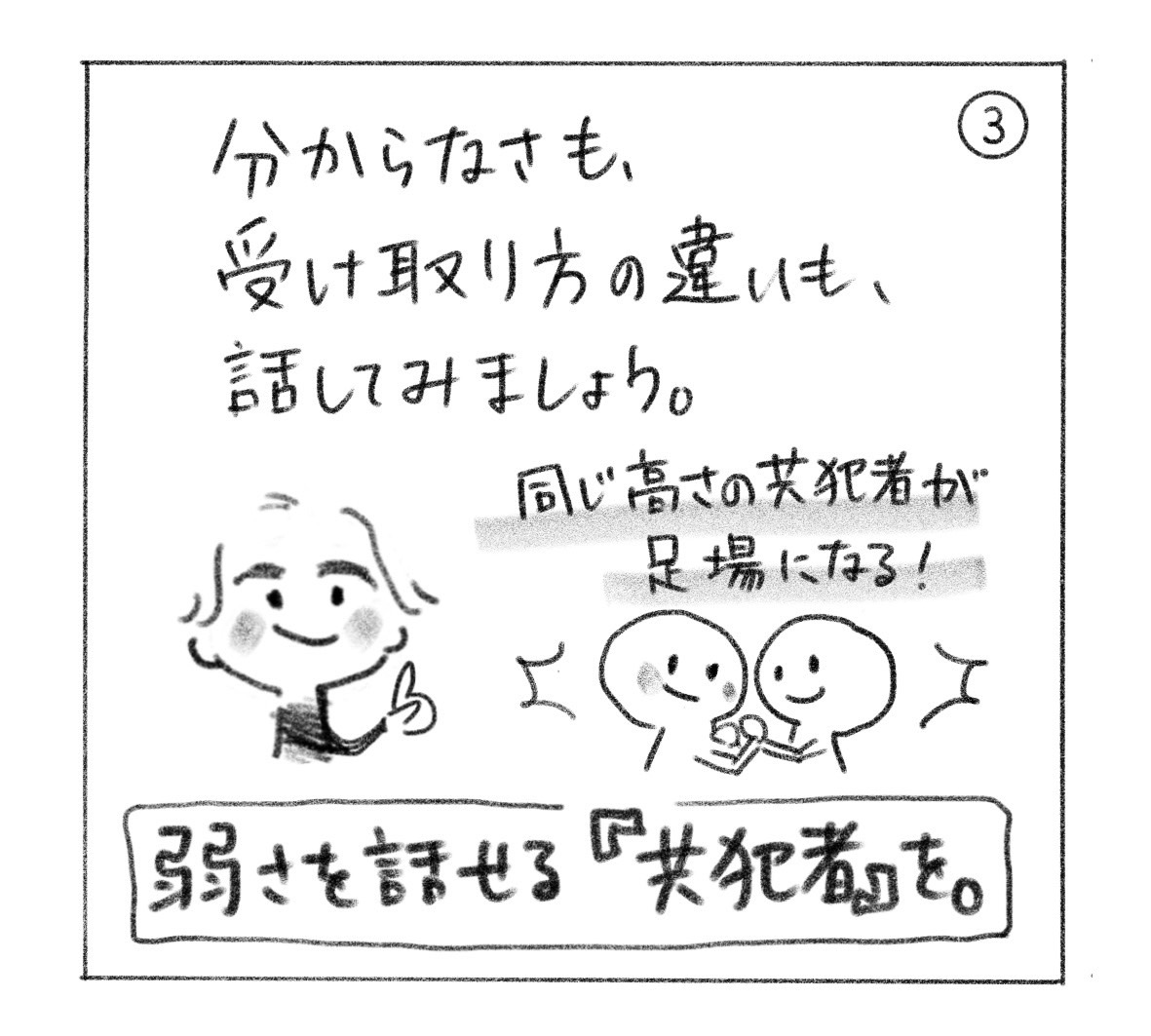 ③ 分からなさも、受け取り方の違いも話してみる。同じ高さの共犯者が足場になる。「弱さを話せる『共犯者』を。」