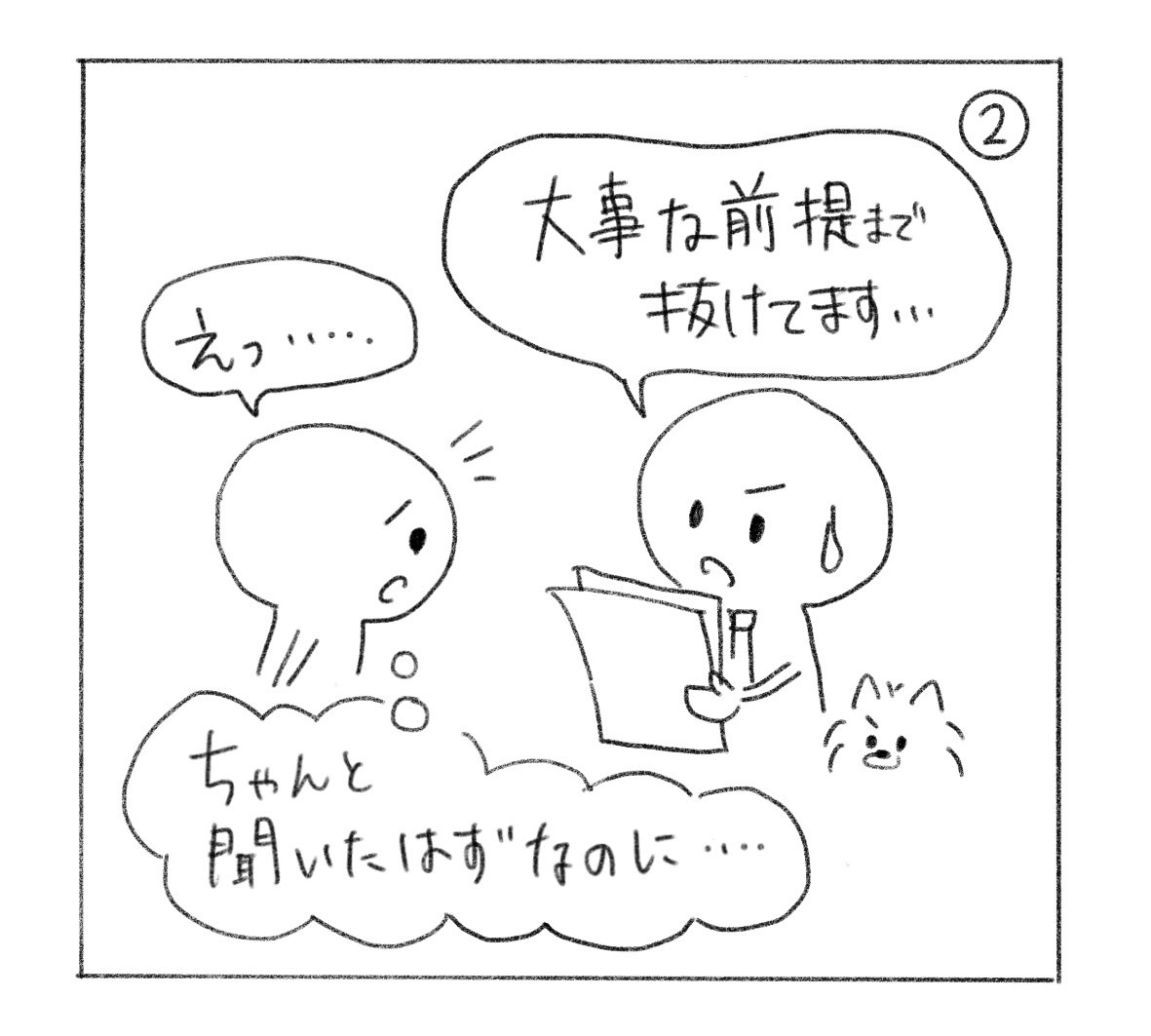 ②「大事な前提まで抜けてます……」と言われ、「え……」「ちゃんと聞いたはずなのに……」と戸惑う人。