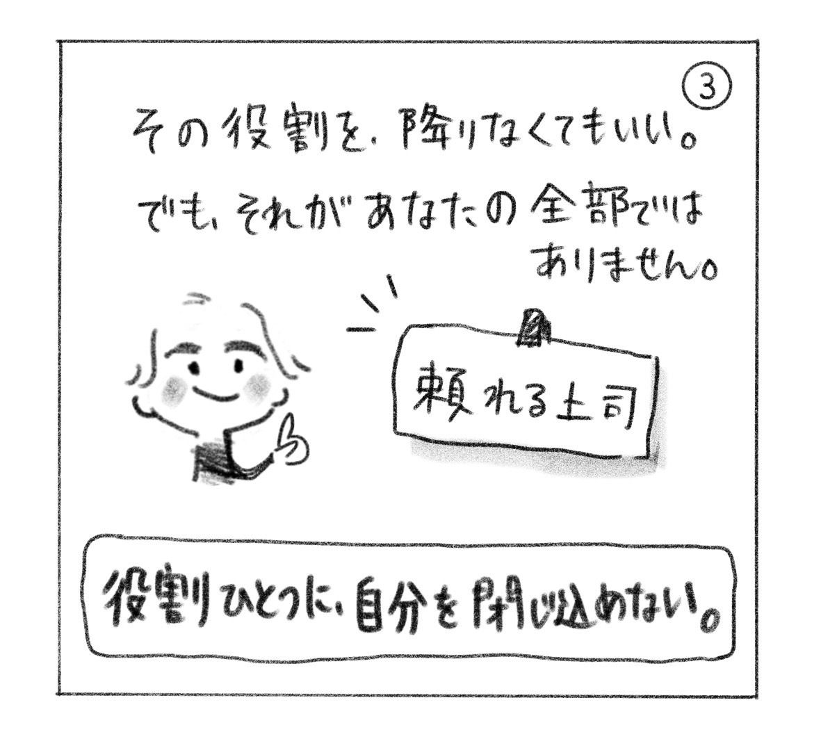 ③ その役割を降りなくてもいい。でも、それがあなたの全部ではない。「頼れる上司」の札。「役割ひとつに、自分を閉じ込めない。」