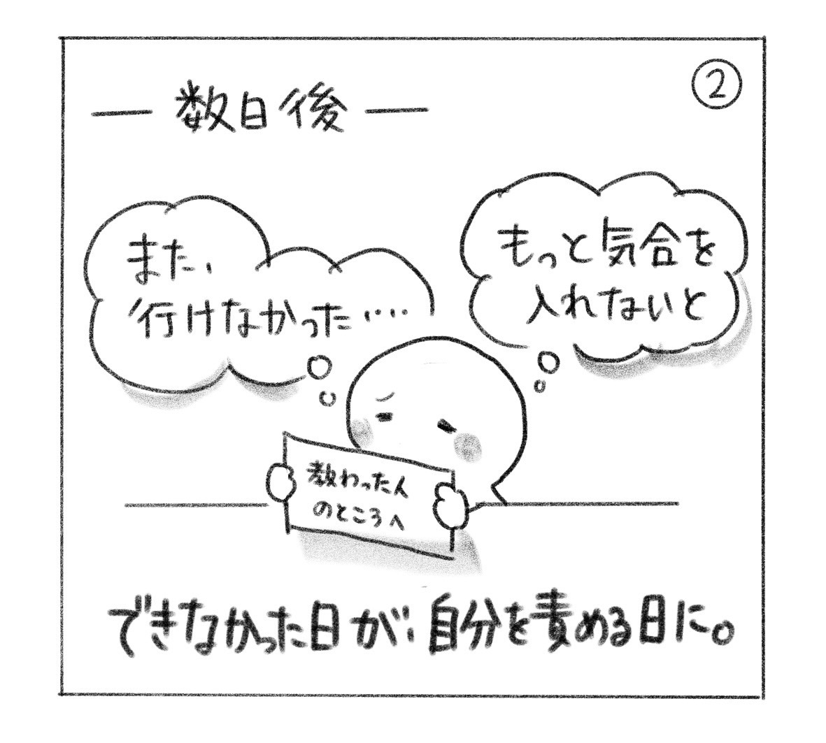 ② 数日後。「また、行けなかった……」「もっと気合を入れないと」と自分を責める。「できなかった日が、自分を責める日に。」