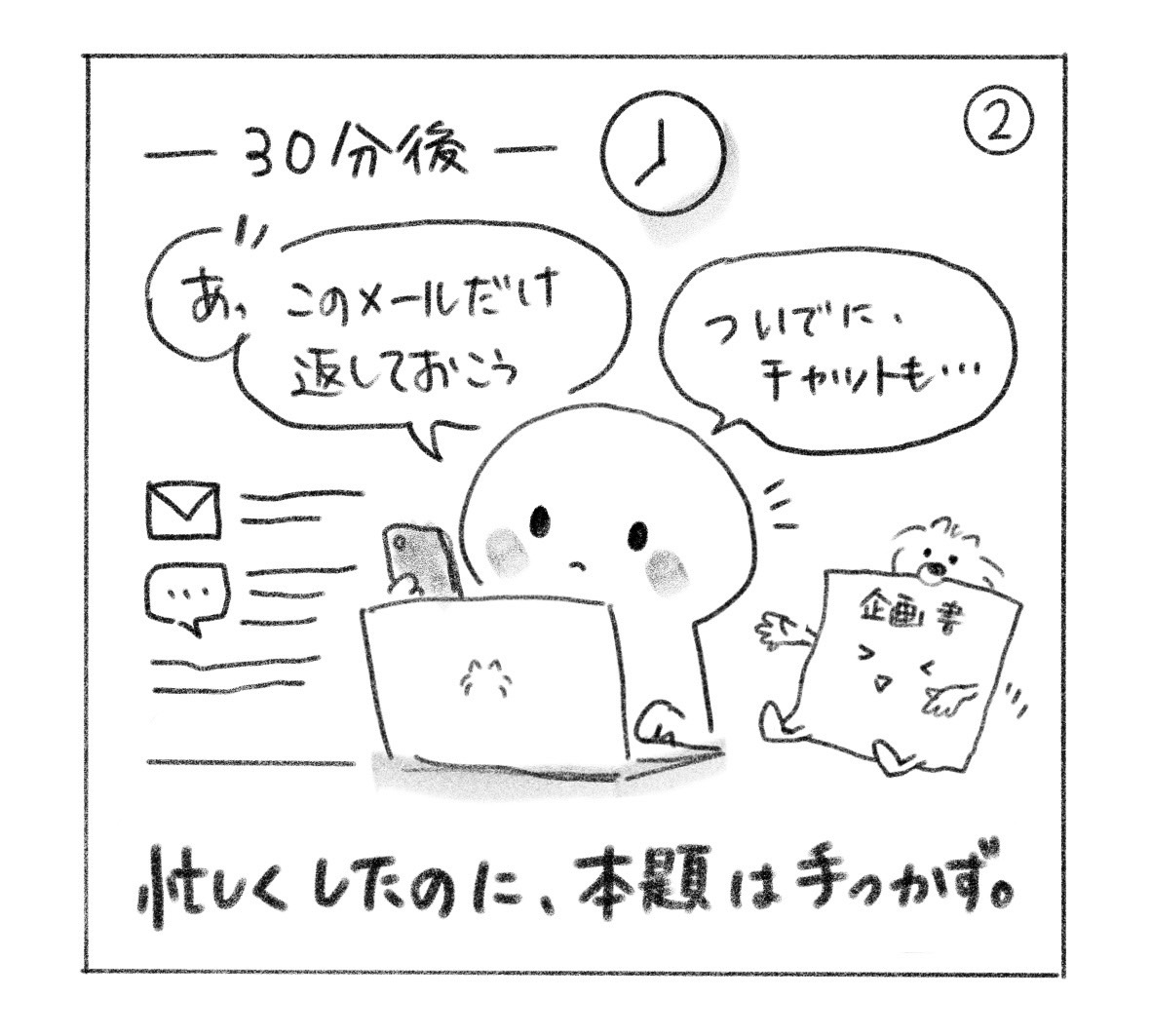 ② 30分後。「あ、このメールだけ返しておこう」「ついでに、チャットも……」と寄り道する人。企画書の姿をした犬も困り顔。「忙しくしたのに、本題は手つかず。」