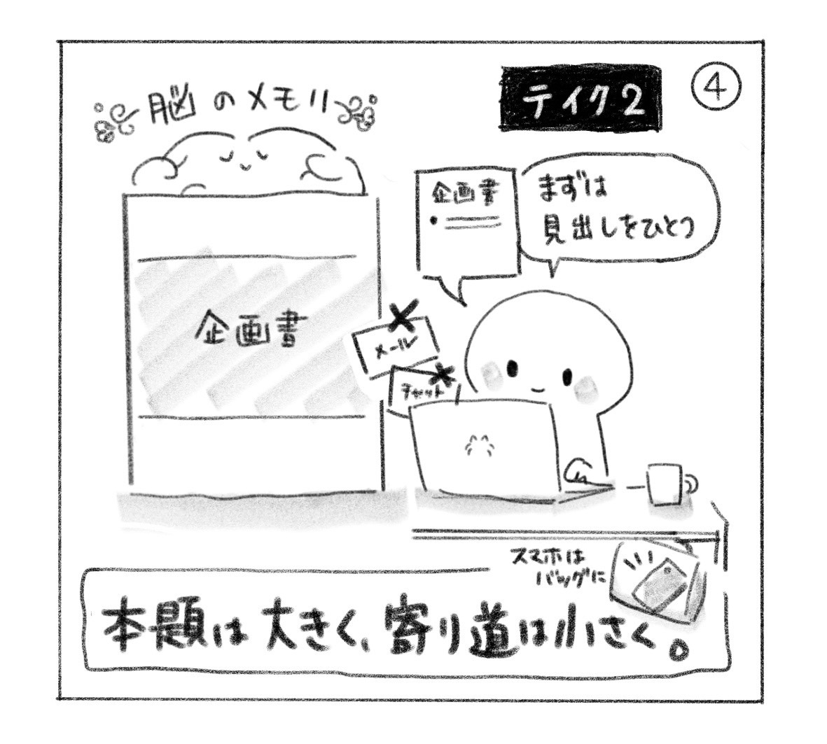④ テイク2。企画書を開き、メールとチャットを止め、スマートフォンはバッグへ。「まずは見出しをひとつ」と取りかかる。「本題は大きく、寄り道は小さく。」