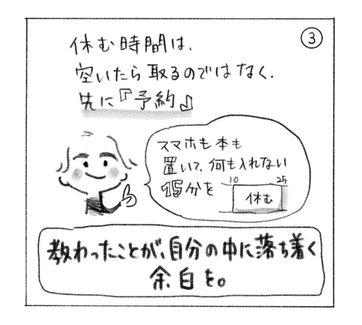 ③ 休む時間は、空いたら取るのではなく、先に「予約」する。「スマホも本も置いて、何も入れない15分を」と、10分から25分の休む時間を示す。「教わったことが、自分の中に落ち着く余白を。」