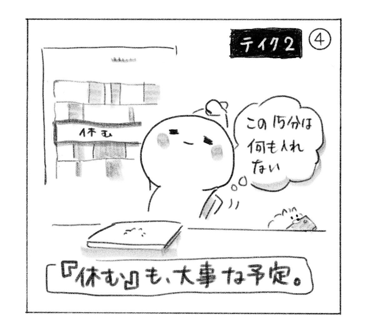 ④ テイク2。予定表に「休む」を先に入れ、「この15分は何も入れない」と伸びをする人。パソコンを閉じ、小さな犬もくつろいでいる。「『休む』も、大事な予定。」