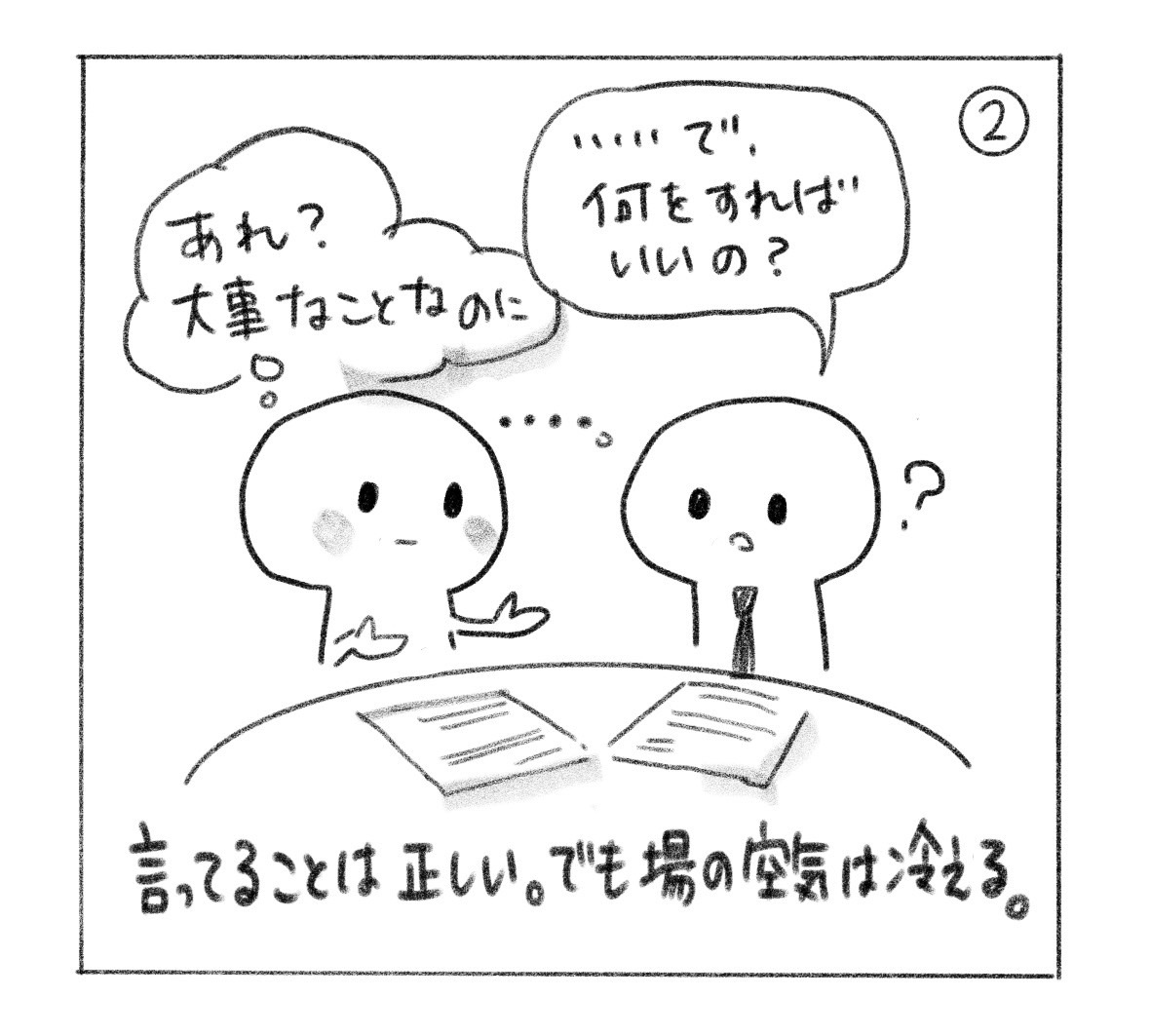 ② 相手は「……で、何をすればいいの？」。提案した人は「あれ？ 大事なことなのに」と戸惑う。「言ってることは正しい。でも場の空気は冷える。」