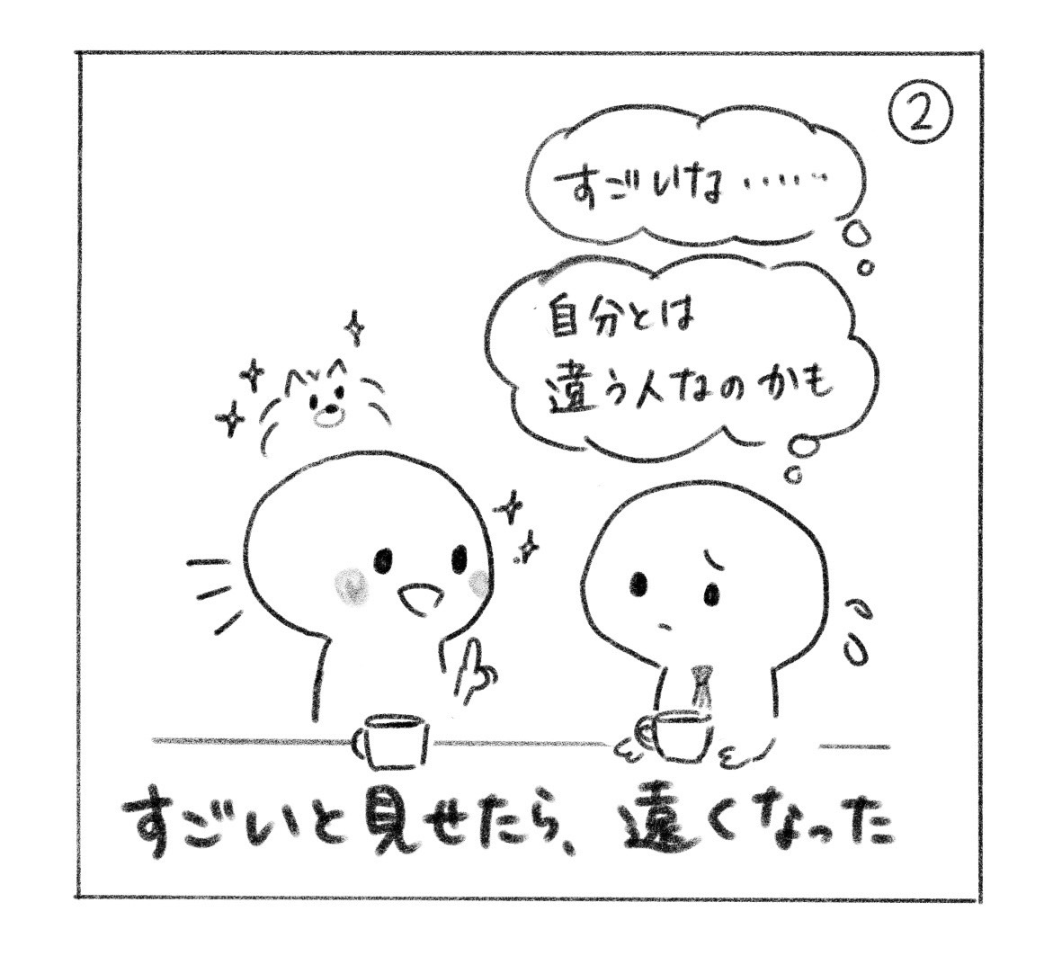 ② 相手は「すごいな……」「自分とは違う人なのかも」と距離を感じている。「すごいと見せたら、遠くなった」。