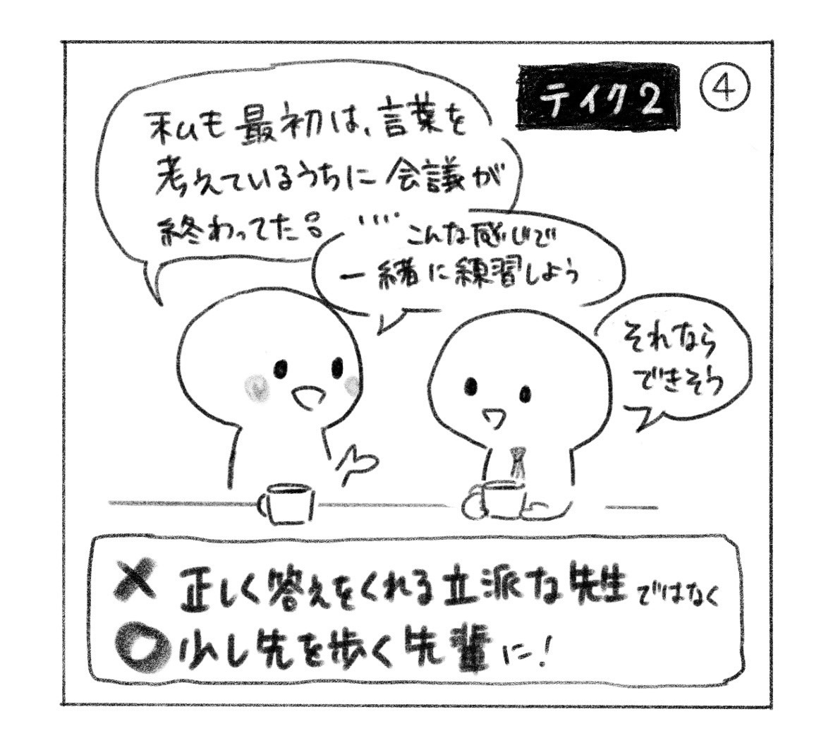 ④ テイク2。「私も最初は、言葉を考えているうちに会議が終わって。……こんな感じで一緒に練習しよう」と話すと「それならできそう」。「正しく答えてくれる立派な先生」だけでなく、「少し先を歩く先輩」に。