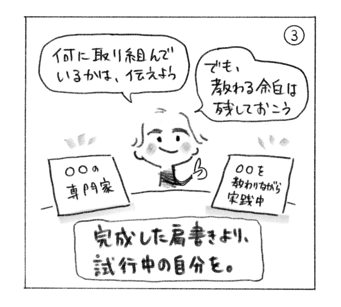 ③「何に取り組んでいるかは、伝えよう」「でも、教わる余白は残しておこう」。「○○の専門家」から「○○を教わりながら実践中」の看板へ。完成した肩書きより、試行中の自分を。