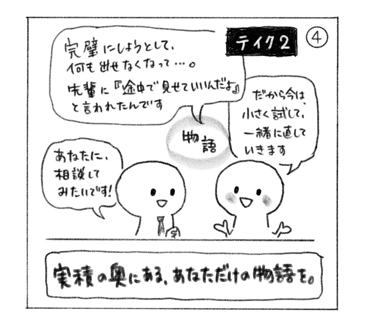 ④ テイク2。「完璧にしようとして、何も出せなくなって……。先輩に『途中で見せていいんだよ』と言われたんです。だから今は、小さく試して、一緒に直していきます」と語る。「あなたに相談してみたいです！」と返事が来る。「実績の奥にある、あなただけの物語を。」