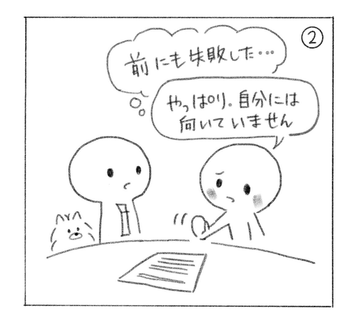 ②「前にも失敗した……」と思い、「やっぱり、自分には向いていません」と断る人。隣の犬も心配そうにしている。