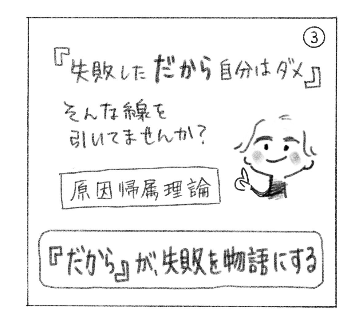 ③「失敗した、だから自分はダメ」——そんな線を引いていないか問いかける。原因帰属理論。「『だから』が、失敗を物語にする」。