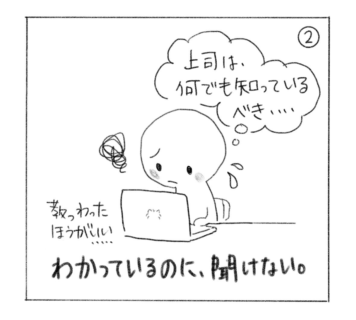 ② パソコンの前で困り、「上司は、何でも知っているべき……」「教わったほうがいい……」と葛藤する。「わかっているのに、聞けない。」