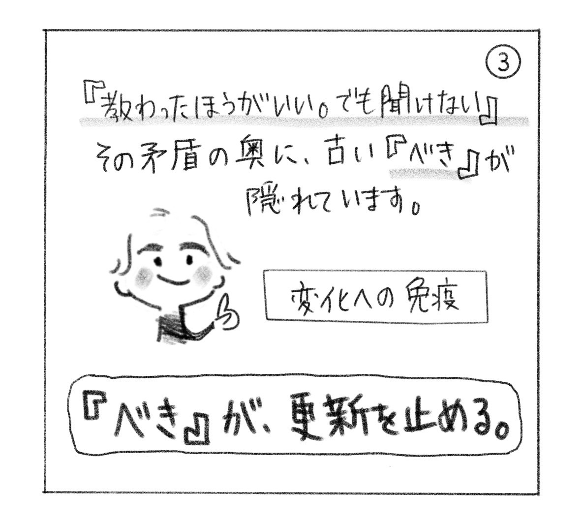 ③「教わったほうがいい。でも聞けない」という矛盾の奥に、古い「べき」が隠れている。変化への免疫。「『べき』が、更新を止める。」