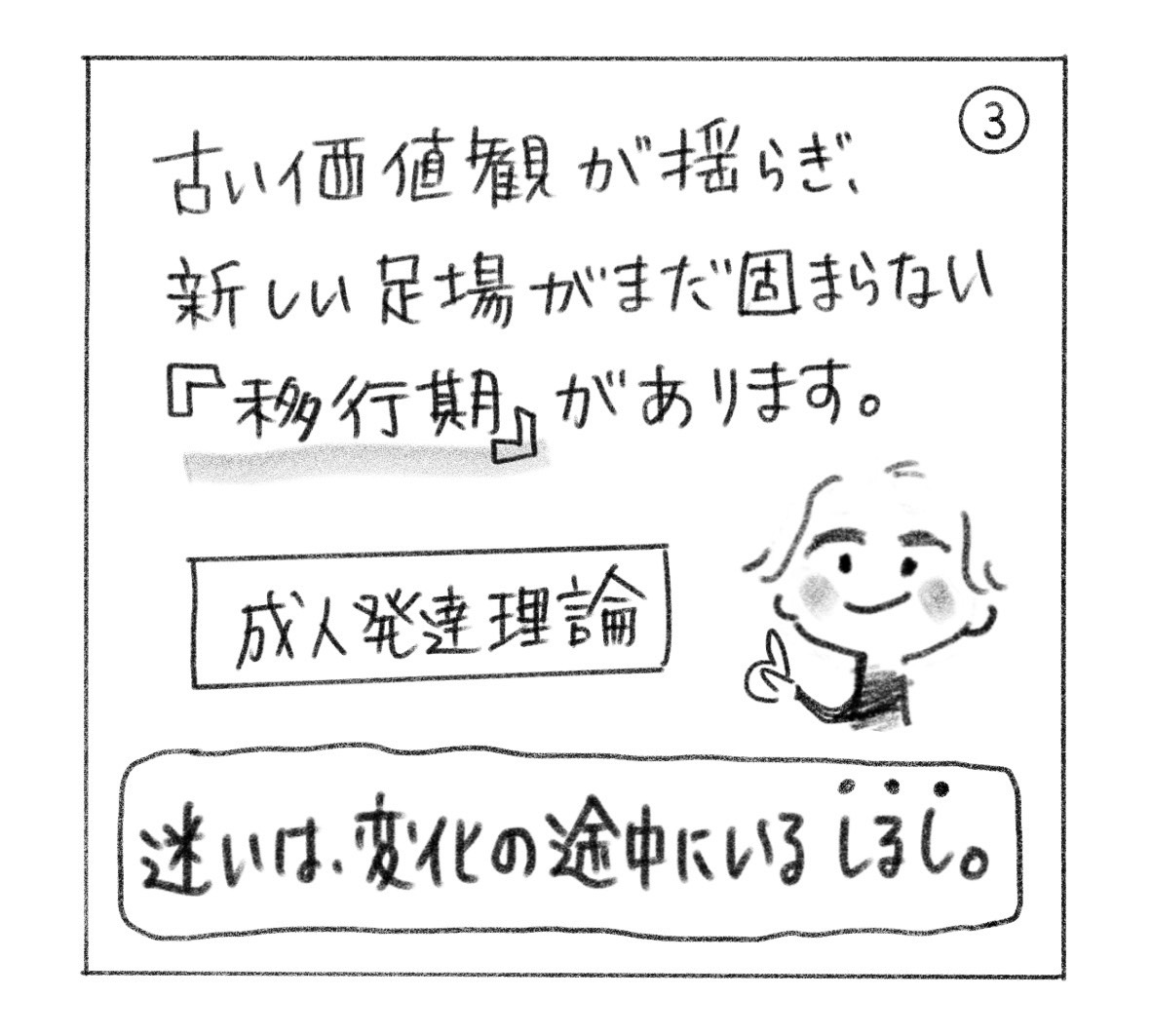 ③ 古い価値観が揺らぎ、新しい足場がまだ固まらない「移行期」がある。成人発達理論。「迷いは、変化の途中にいるしるし。」